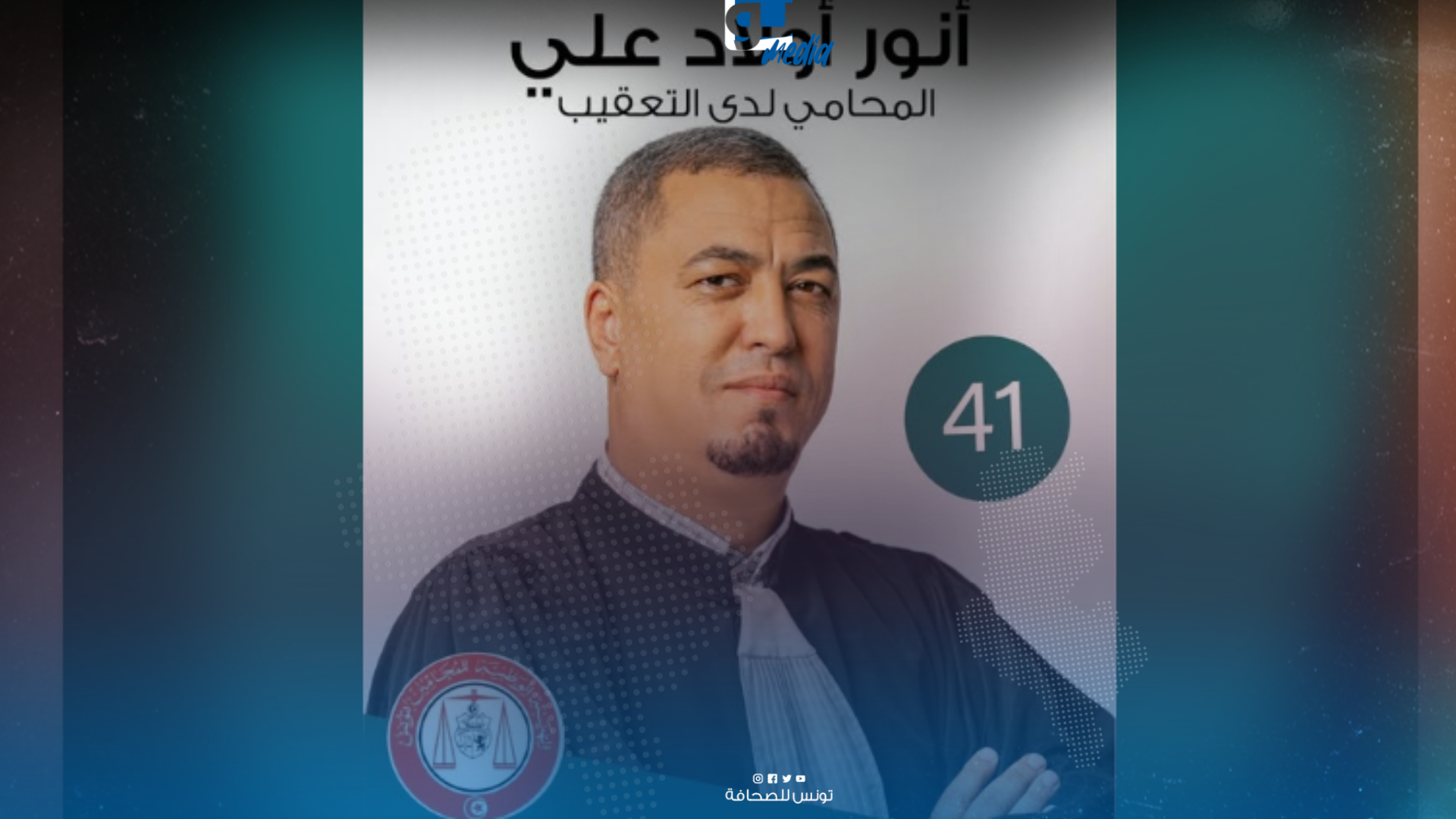 انتخابات المحامين: أنور أولاد علي يترشح لعضوية مجلس هيئة المحامين - Tumedia