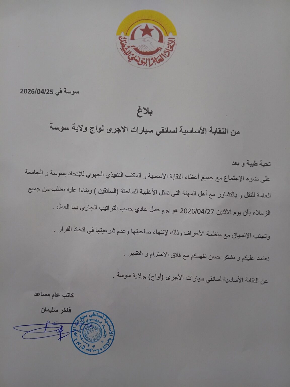 النقابة الأساسية لسائقي سيارات الأجرة لواج ولاية سوسة تدعو منظوريها عدم ...